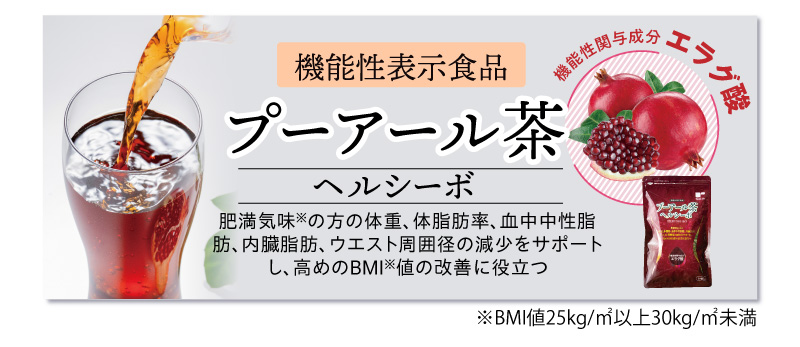 機能性表示食品 プーアール茶 ヘルシーボはこちら
