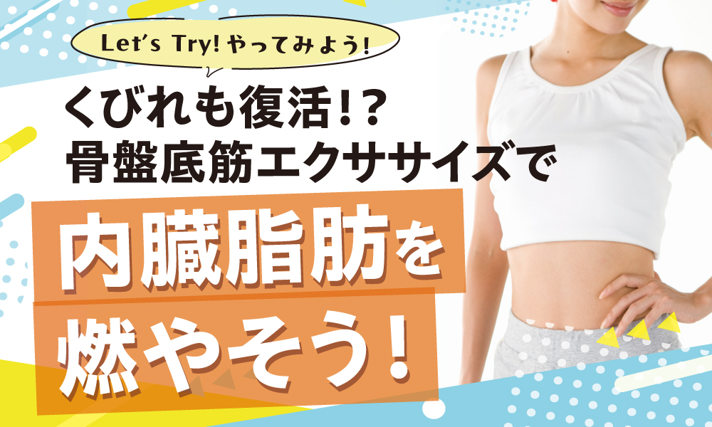 骨盤底筋エクササイズで内臓脂肪を燃やそう！