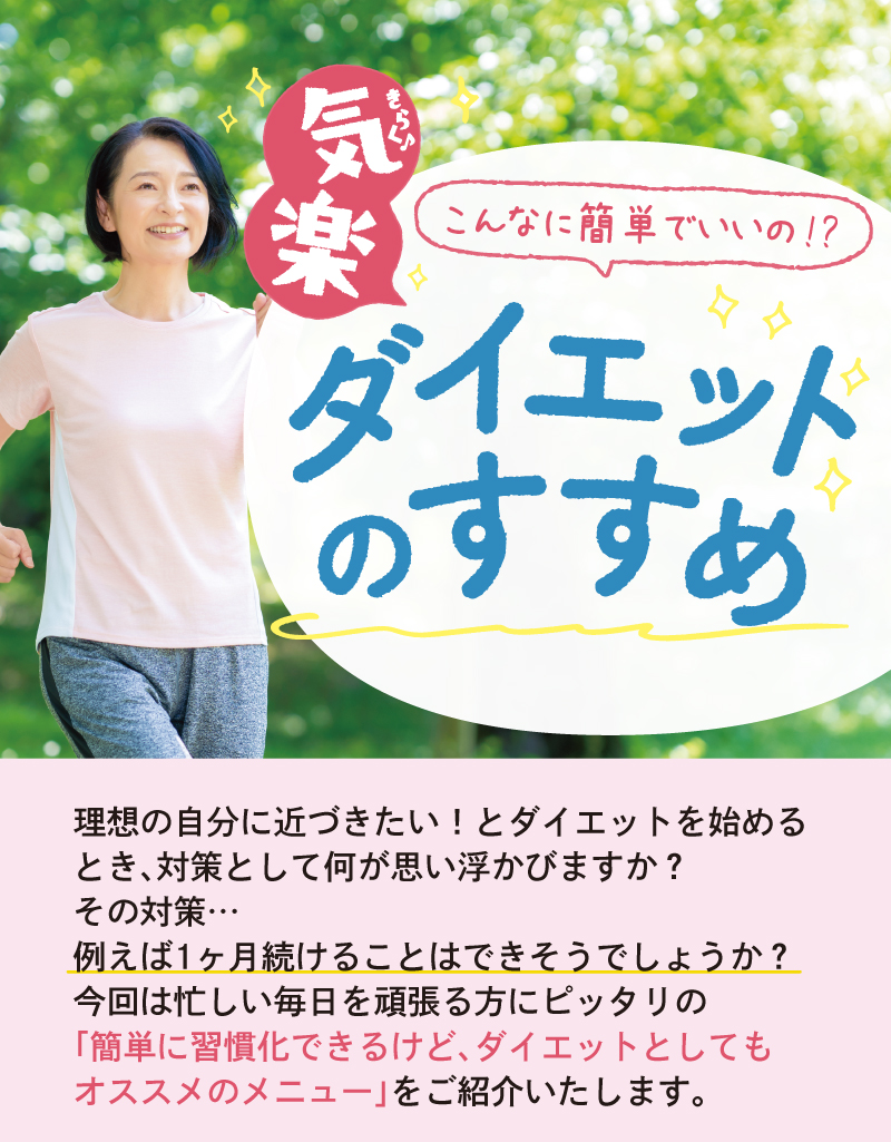 こんなに簡単でいいの！？気楽ダイエットのすすめ　理想の自分に近づきたい…今回は忙しい毎日を頑張る方にピッタリの「簡単に習慣化できるけど、ダイエットとしてもオススメのメニュー」をご紹介いたします。