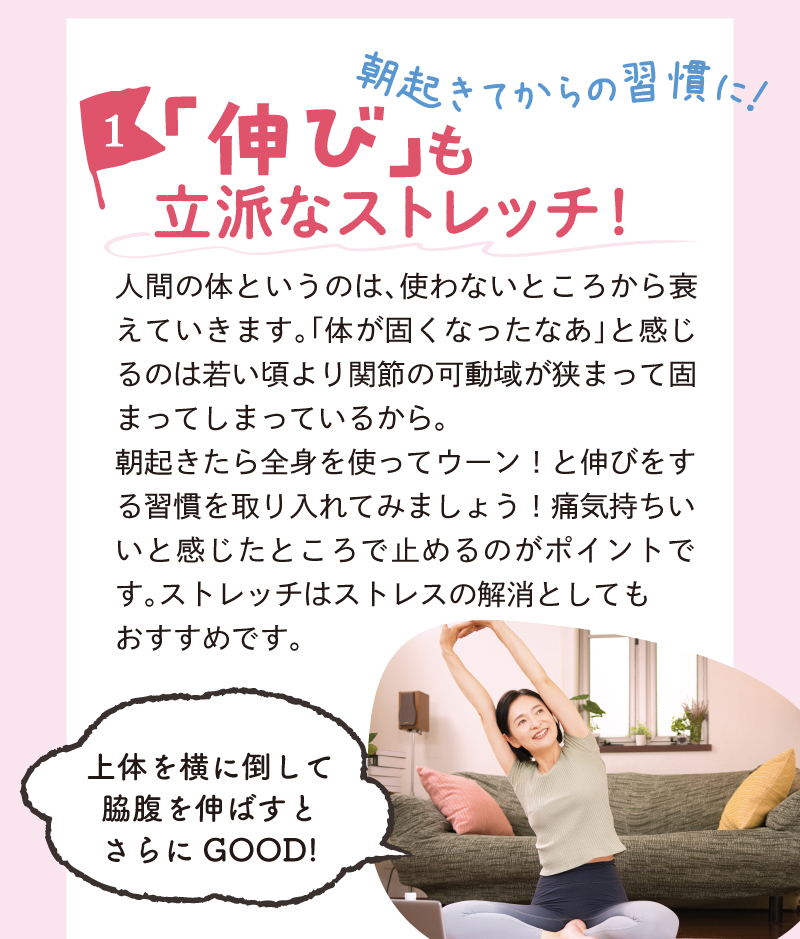 朝起きてからの習慣に【1】「伸び」も立派なストレッチ！