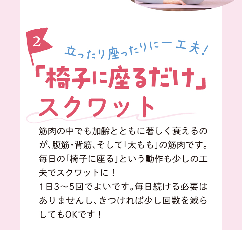 立ったり座ったりに一工夫！【2】「椅子に座るだけ」スクワット