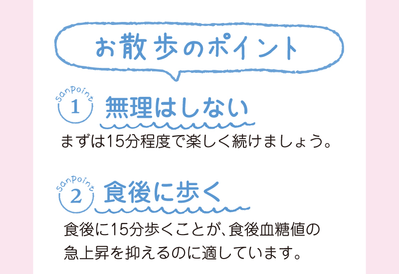 お散歩のポイント(1)無理はしない、(2)食後に歩く