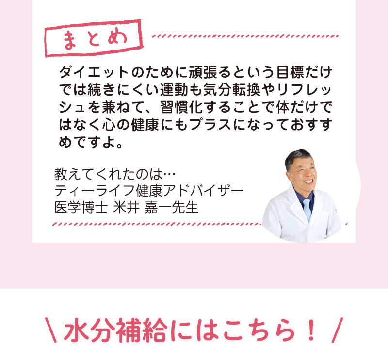 まとめ：気分転換やリフレッシュを兼ねた運動の習慣化が、体だけではなく心の健康にもぷらすになっておすすめですよ。（教えてくれたのは…ティーライフ健康アドバイザー医学博士 米井嘉一先生）
