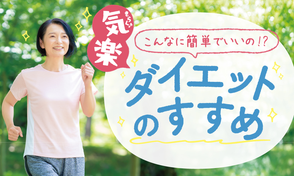 こんなに簡単でいいの！？気楽ダイエットのすすめ