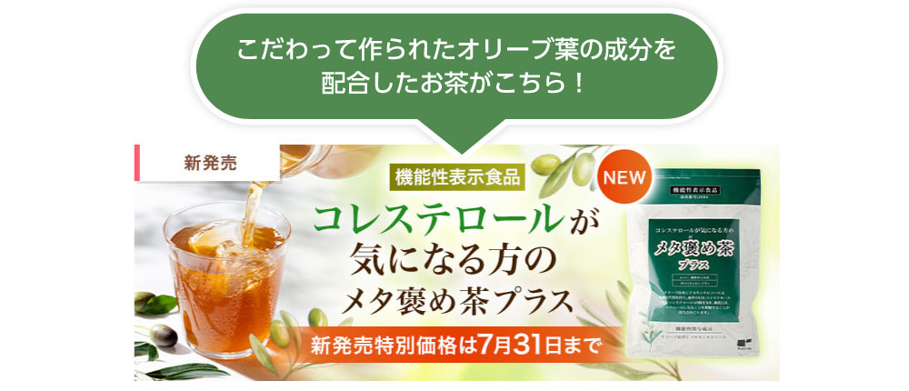 コレステロールが気になる方のメタ褒め茶プラス