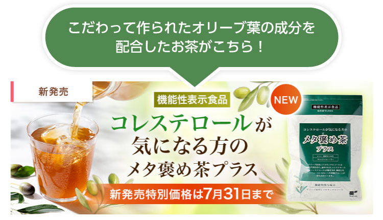 コレステロールが気になる方のメタ褒め茶プラス