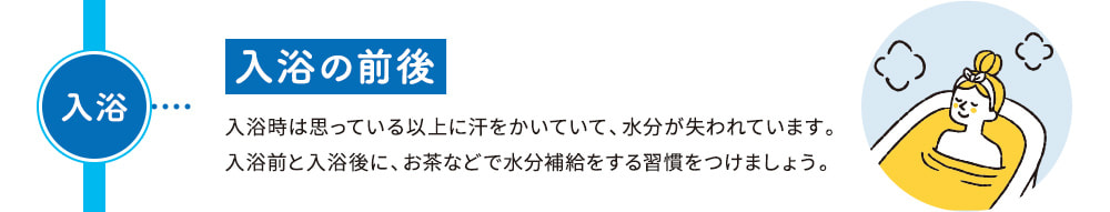 入浴の前