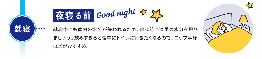 夜寝る前