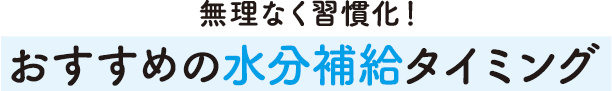 無理なく習慣化!おすすめの水分補給タイミング