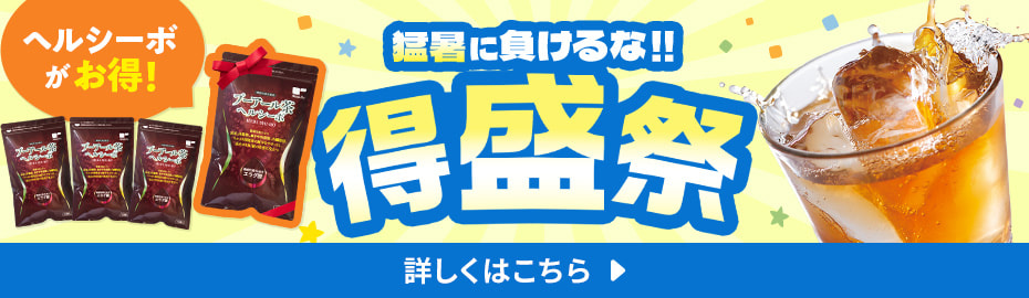 得盛祭開催中！