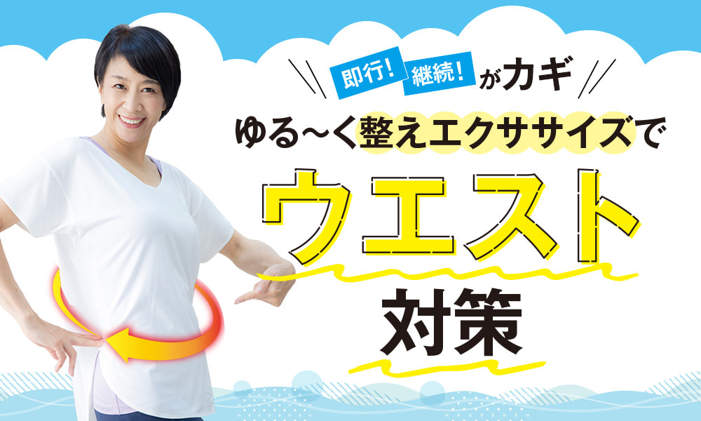 ゆる～く整えエクササイズでウエスト対策