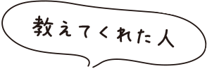 教えてくれた人
