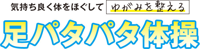 気持ちよく体をほぐしてゆがみを整える　足パタパタ体操