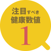 注目すべき健康数値1