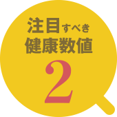 注目すべき健康数値2