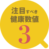 注目すべき健康数値3