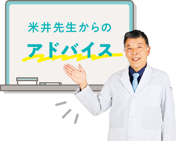 米井先生からのアドバイス