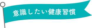 意識したい健康習慣