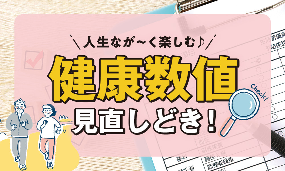 人生なが〜く楽しむ♪健康数値見直しどき！