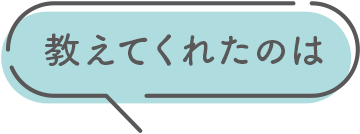 教えてくれたのは