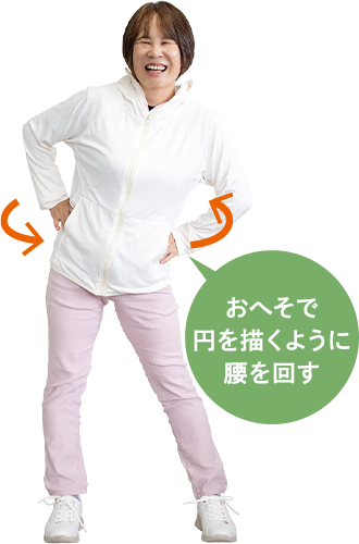 おへそで円を描くように腰を回す