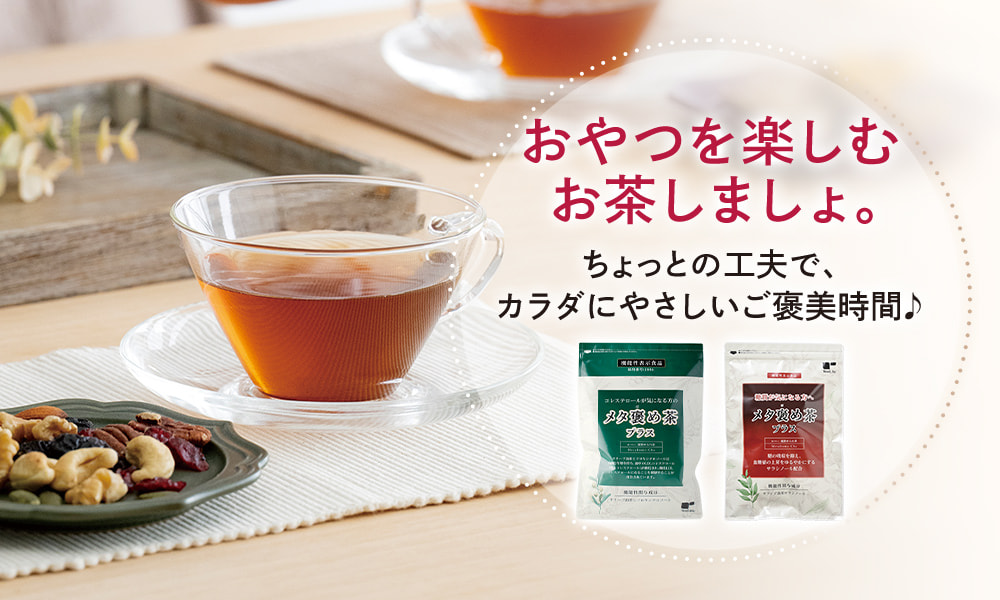 おやつを楽しむお茶しましょ。