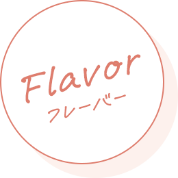 フレーバー