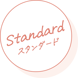スタンダード