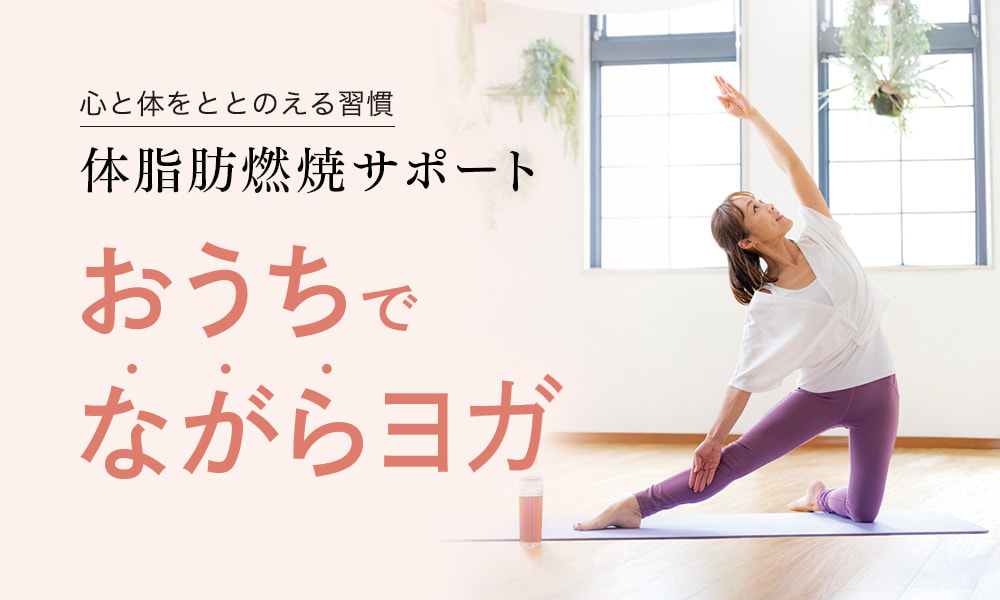 心と体をととのえる習慣　体脂肪燃焼サポート　おうちでながらヨガ