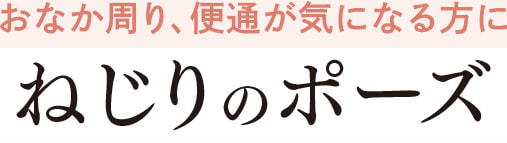 おなか周り、便通が気になる方へ　ねじりのポーズ
