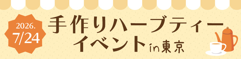 手作りハーブティーイベントin東京