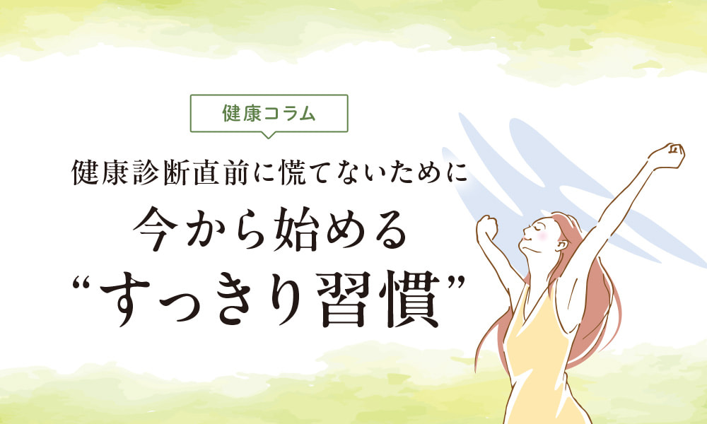 今から始めるすっきり習慣