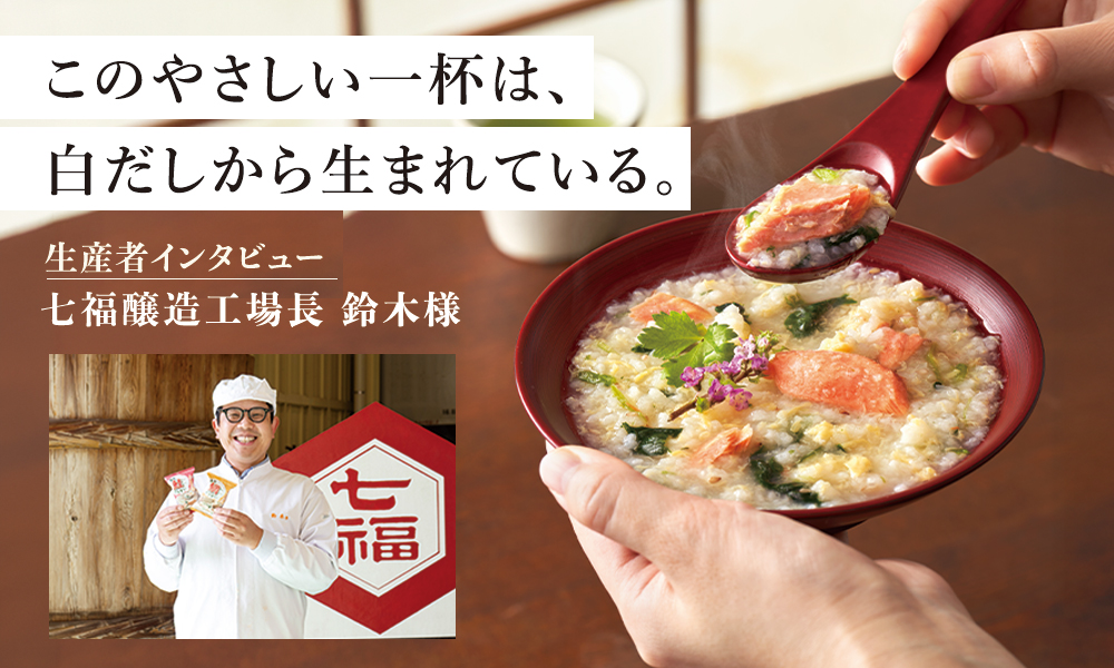 生産者インタビュー
「白だし(七福醸造)」