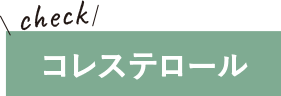コレステロール