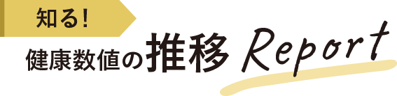 知る！健康数値の推移レポート