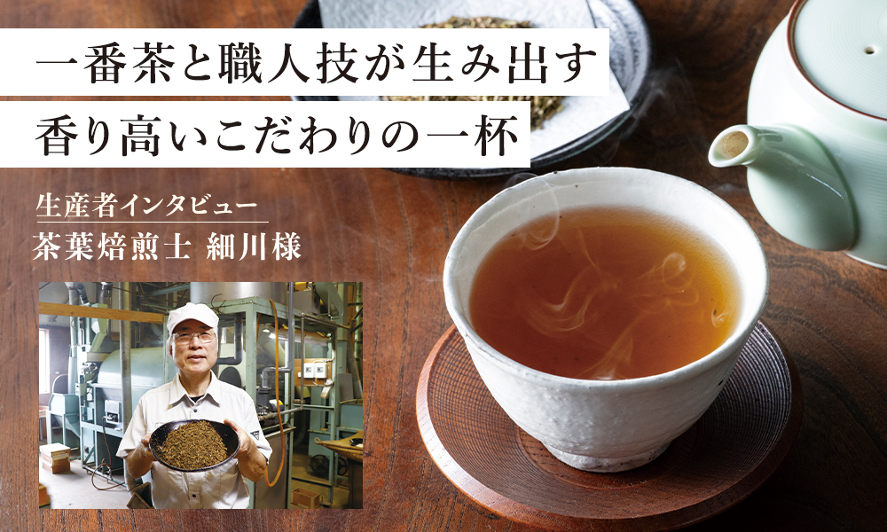 一杯の香りを支える職人の技 長い時間と経験が育む、茶葉焙煎士 細川様のものづくり