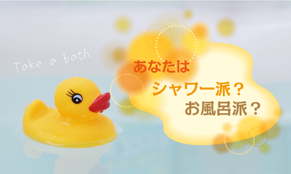 あなたはｼｬﾜｰ派？お風呂派？
