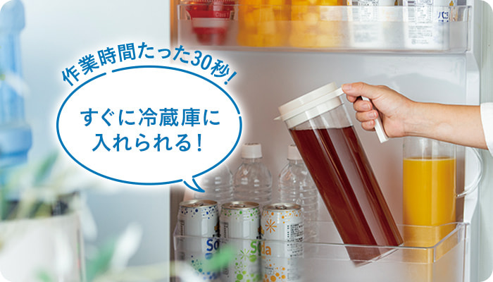 作業時間たった30秒!すぐに冷蔵庫に入れられる!