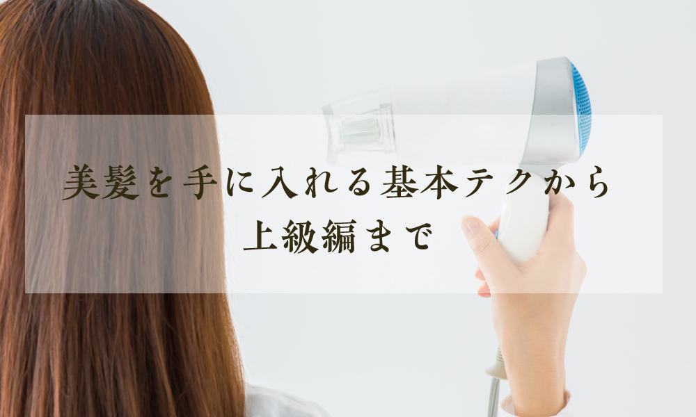 美髪を手に入れるポイント