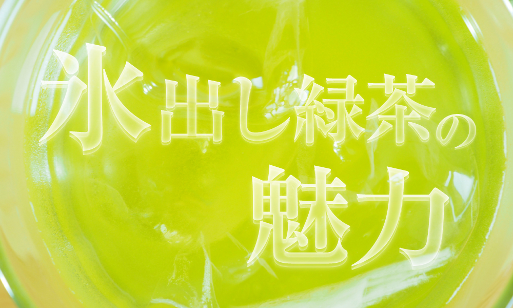 氷出し緑茶