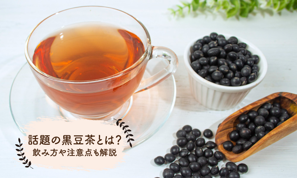 話題の黒豆茶とは？飲み方や注意点も解説【コラム】