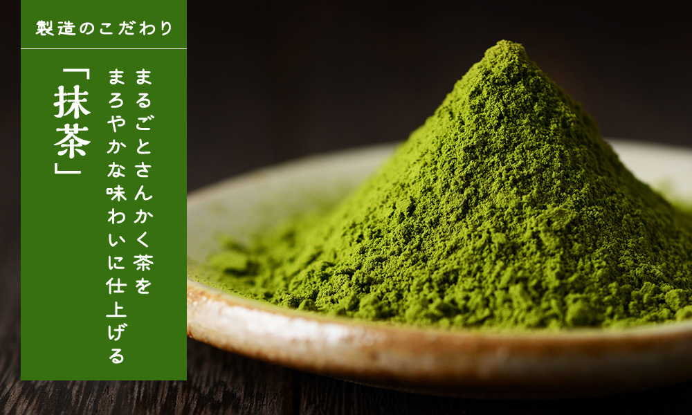 まるごとさんかく茶をまろやかな味わいに仕上げる「抹茶」