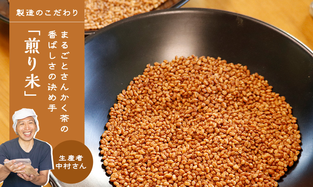 まるごとさんかく茶の香ばしさの決め手 「煎り米」