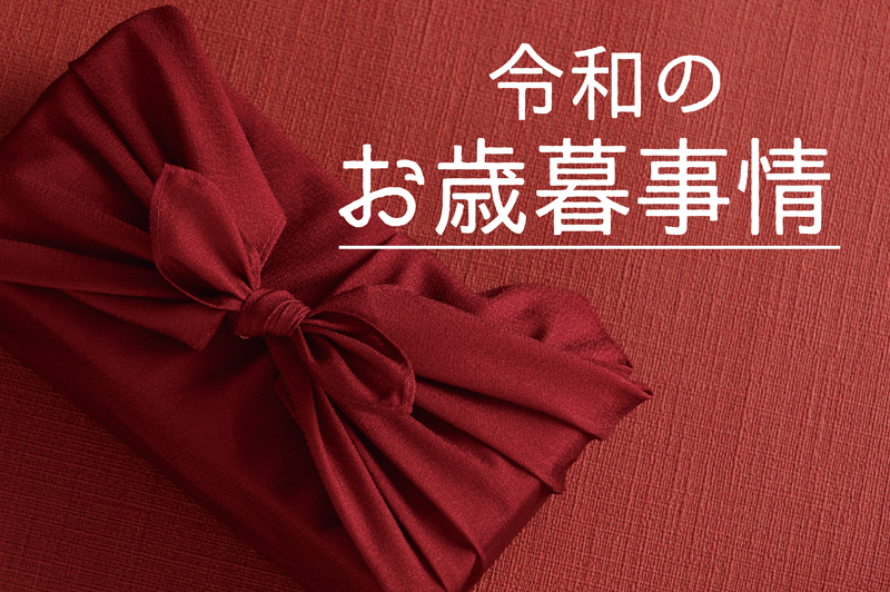 令和のお歳暮事情