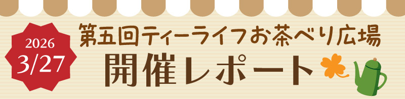 第五回ティーライフお茶べり広場