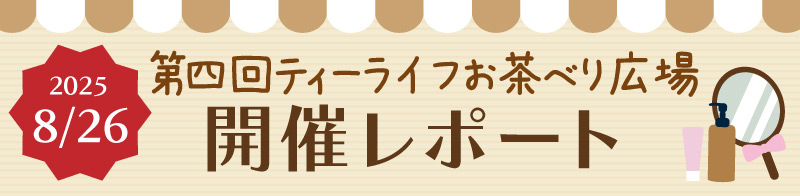 第四回ティーライフお茶べり広場