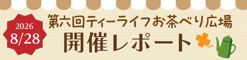 第六回ティーライフお茶べり広場