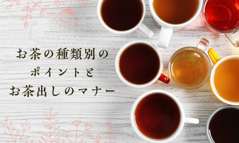 お茶の種類別のポイントとお茶出しのマナー