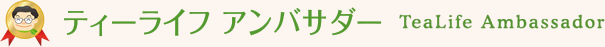 ティーライフ アンバサダー