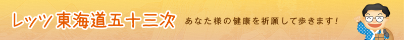 レッツ東海道五十三次